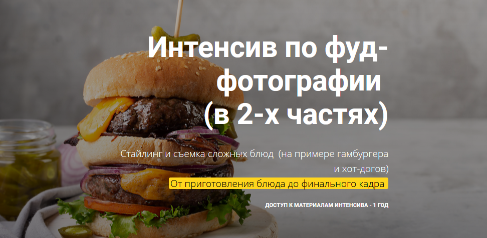 [Вадим Закиров] Интенсив по фуд-фотографии (2021)_0.png